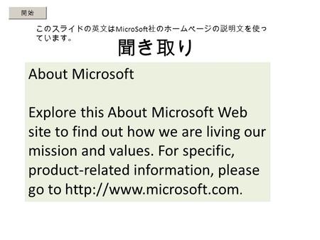 聞き取り Ｌｅｓｓｏｎ １ このスライドの英文は MicroSoft 社のホームページの説明文を使っ ています。 About Microsoft Explore this About Microsoft Web site to find out how we are living our mission.