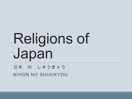 日本 の しゅうきょう Nihon no shuukyou