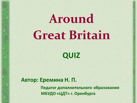 Around Great Britain QUIZ Автор: Еремина Н. П.