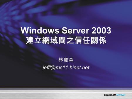 Windows Server 2003 建立網域間之信任關係