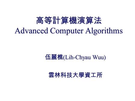 高等計算機演算法 Advanced Computer Algorithms