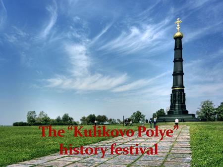 The Festival of History “Kulikovo Polye” has been held annually since 1996 in the middle of September on the eve of the Kulikovo battle Anniversary day.