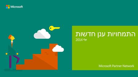 התמחויות ענן חדשות יולי 2014. Small and Midmarket Cloud Solutions (Office 365) Cloud Productivity (Office 365) Cloud Platform (Azure) Gold + מכירות ענן.