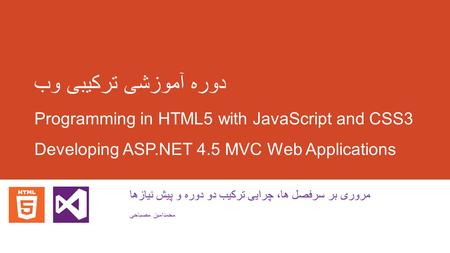 دوره آموزشی ترکیبی وب Programming in HTML5 with JavaScript and CSS3 Developing ASP.NET 4.5 MVC Web Applications مروری بر سرفصل ها، چرایی ترکیب دو دوره.
