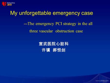 My unforgettable emergency case ---The emergency PCI strategy in the all three vascular obstruction case 宣武医院心脏科 许骥 郝恒剑.