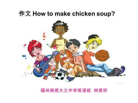 作文 How to make chicken soup?
