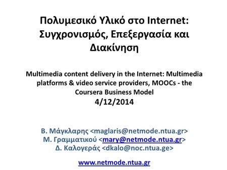 Πολυμεσικό Υλικό στο Internet: Συγχρονισμός, Επεξεργασία και Διακίνηση Multimedia content delivery in the Internet: Multimedia platforms & video service.