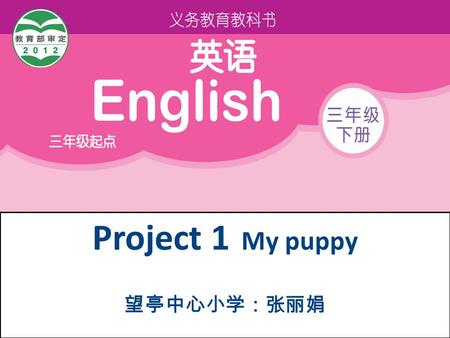 Project 1 My puppy 望亭中心小学：张丽娟 目标导航： 1. 词汇：四会 open, door, window, close, book, run, eat, talk, milk, pencil, pen, ruler, box, bird, desk, chair 。 三会：