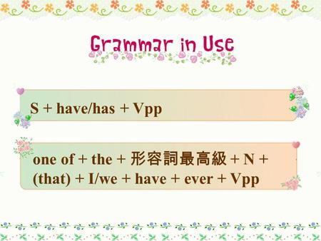 S + have/has + Vpp one of + the + 形容詞最高級 + N + (that) + I/we + have + ever + Vpp.