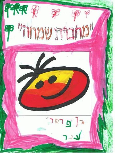 Picture of Joy תמונה  שמחה  DURING the last war in Gaza, we collected presents for our soldiers. We put the presents in cardboard boxes, decorated them,