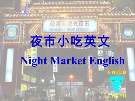 夜市小吃英文 Night Market English. Your friend is visiting Taiwan. Today, you take her to the night market to have a look. She is amazed by the things she has.