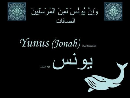 يونس عليه السلام Saleh PBUH Yunus (Jonah) Peace be upon him وَإِنَّ يُونُسَ لَمِنَ الْمُرْسَلِينَ الصافات.