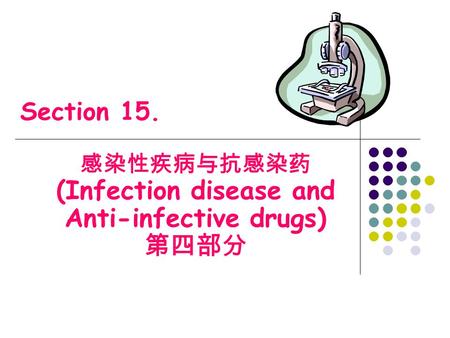感染性疾病与抗感染药 (Infection disease and Anti-infective drugs) 第四部分