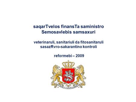 SaqarTvelos finansTa saministro Semosavlebis samsaxuri veterinaruli, sanitariuli da fitosanitaruli sasazRvro-sakarantino kontroli reformebi – 2009.