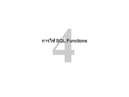 4 การใช้ SQL Functions. Copyright © 2007, Oracle. All rights reserved. 4 - 2 What Are Group Functions? Group functions operate on sets of rows to give.