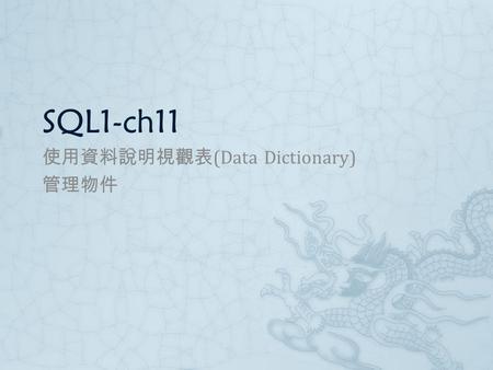 SQL1-ch11 使用資料說明視觀表 (Data Dictionary) 管理物件. 題號  80 題： 6 、 64  140 題： 105.