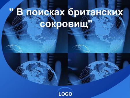 LOGO  В поисках британских сокровищ. Who does not know one foreign language, he does not know his own!