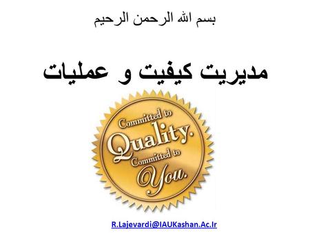 مدیریت کیفیت و عملیات بسم الله الرحمن الرحيم