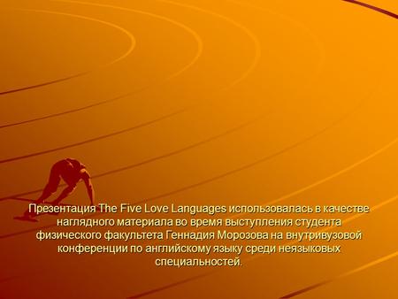 Презентация The Five Love Languages использовалась в качестве наглядного материала во время выступления студента физического факультета Геннадия Морозова.