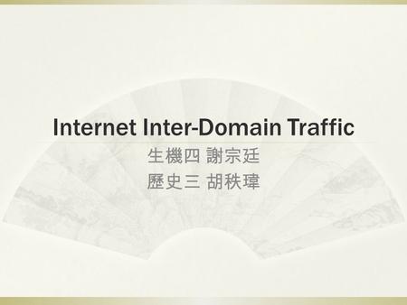 Internet Inter-Domain Traffic 生機四 謝宗廷 歷史三 胡秩瑋. Introduction  Internet is always changing dramatically.  In the new Internet economy, content providers.