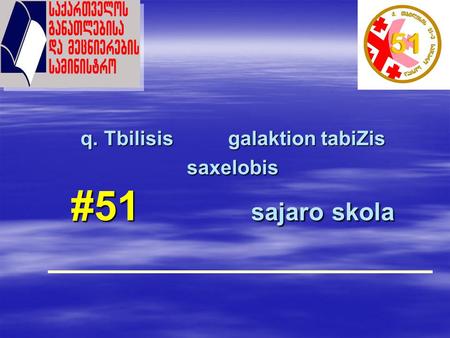 q. Tbilisis galaktion tabiZis saxelobis #51 sajaro skola