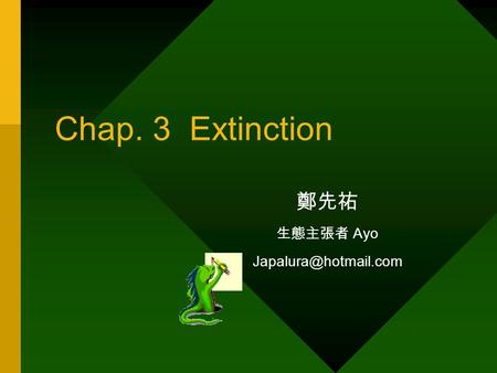 Chap. 3 Extinction 鄭先祐 生態主張者 Ayo