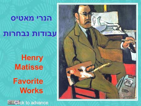 הנרי מאטיס הנרי מאטיס עבודות נבחרות Henry Matisse Favorite Works Click to advance.