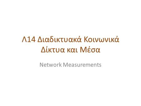 Λ14 Διαδικτυακά Κοινωνικά Δίκτυα και Μέσα Network Measurements.