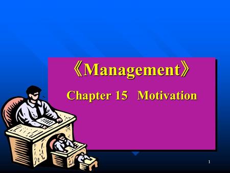 《Management》 Chapter 15 Motivation.