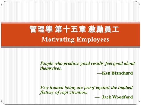 管理學 第十五章 激勵員工 Motivating Employees