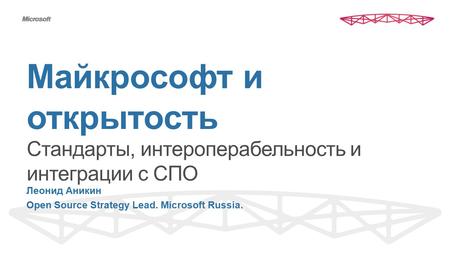 Леонид Аникин Open Source Strategy Lead. Microsoft Russia.
