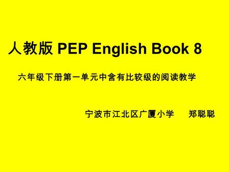 人教版 PEP English Book 8 六年级下册第一单元中含有比较级的阅读教学 宁波市江北区广厦小学 郑聪聪.