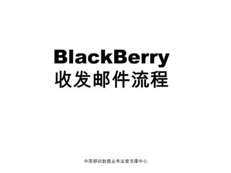中国移动数据业务运营支撑中心 BlackBerry 收发邮件流程. 中国移动数据业务运营支撑中心 BlackBerry Enterprise Server Message Flow Components that are utilized by BlackBerry Enterprise Server.