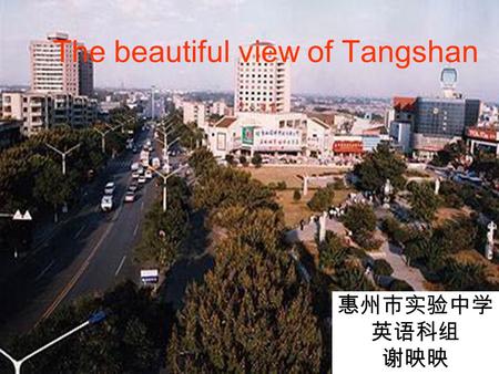 The beautiful view of Tangshan 惠州市实验中学 英语科组 谢映映. The night of Tangshan It is always calm before a storm.