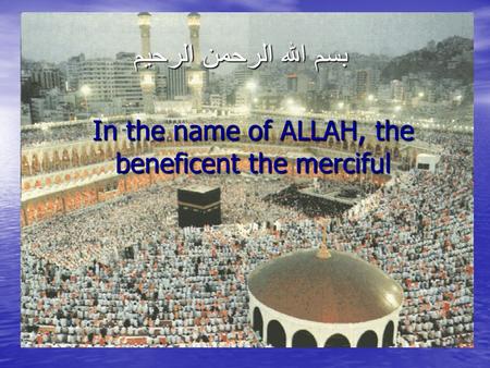 بسم الله الرحمن الرحيم In the name of ALLAH, the beneficent the merciful.