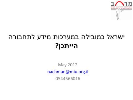 ישראל כמובילה במערכות מידע לתחבורה הייתכן ? May 2012 0544566016.