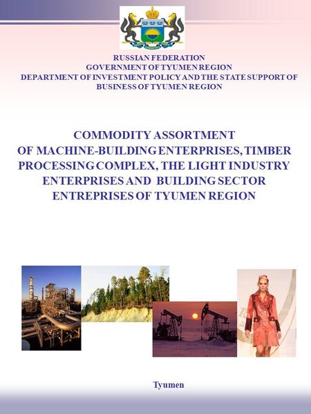 COMMODITY ASSORTMENT OF MACHINE-BUILDING ENTERPRISES OF TYUMEN REGION