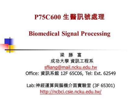 P75C600 生醫訊號處理 Biomedical Signal Processing