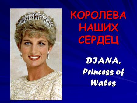 DIANA, Princess of Wales КОРОЛЕВА НАШИХ СЕРДЕЦ. Childhood Little Lady.