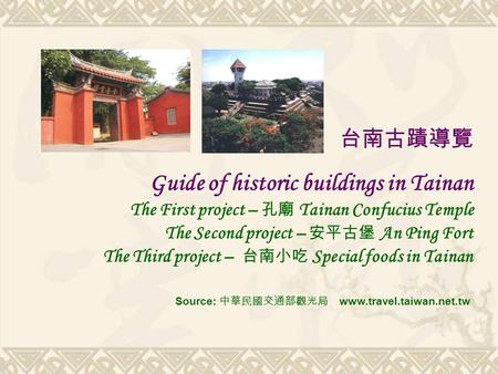 台南古蹟導覽 Guide of historic buildings in Tainan The First project – 孔廟 Tainan Confucius Temple The Second project – 安平古堡 An Ping Fort The Third project –