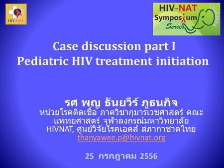 Case discussion part I Pediatric HIV treatment initiation รศ พญ ธันยวีร์ ภูธนกิจ หน่วยโรคติดเชื้อ ภาควิชากุมารเวชศาสตร์ คณะ แพทยศาสตร์ จุฬาลงกรณ์มหาวิทยาลัย.