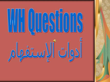WH Question Words What asking for information about something للسؤال عن معلومة حول شيء ما What is your name?