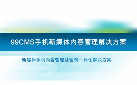 中国光大银行 “ 流量分析系统 ” 投标方案介绍 99CMS 手机新媒体内容管理解决方案 新媒体手机内容管理及营销一体化解决方案.