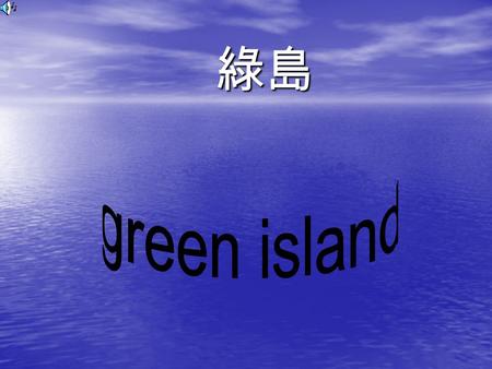 綠島. History Since Japanese' governance green island has been a prison In Martial law time, political offenders was in prison at green island Beside, any.