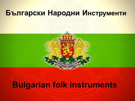Bulgarian folk instruments Български Народни И нструменти.