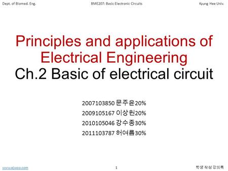 Dept. of Biomed. Eng.BME207: Basic Electronic CircuitsKyung Hee Univ. www.ejwoo.comwww.ejwoo.com 1 학생 작성 강의록 Principles and applications of Electrical.