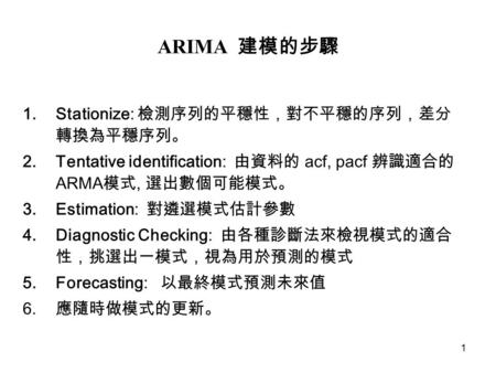 ARIMA 建模的步驟 Stationize: 檢測序列的平穩性，對不平穩的序列，差分轉換為平穩序列。