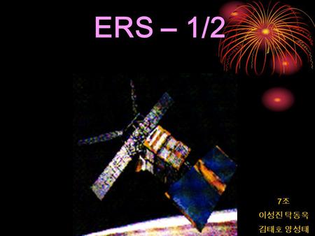 ERS – 1/2 7 조 이성진 탁동욱 김태호 양성태 ERS(ESA Remote-sensing Satellite) - ESA 에서 지구 관측을 목적으로 발사한 위성 - radar altimetry 와 같이 해수면 높이를 측정하는 센서 등 모두 다섯 개의 센서를 탑재.