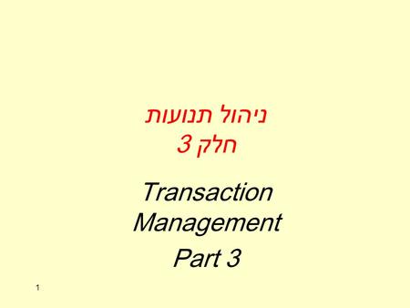1 ניהול תנועות חלק 3 Transaction Management Part 3.