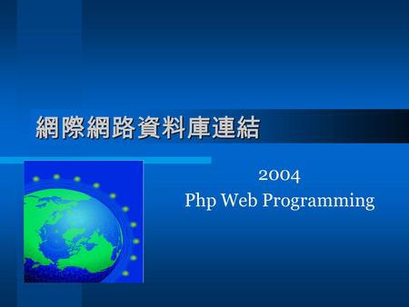 網際網路資料庫連結 2004 Php Web Programming. 上完這段課程，你將學會  一般靜態網頁與互動式網頁的區別。  網際網路上大量資料的存取。  資料庫的角色與功能。  Web Server 的角色與功能。  網際網路資料庫的應用。  基本的程式寫作技巧及網頁的應用。